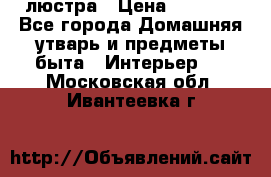 люстра › Цена ­ 3 917 - Все города Домашняя утварь и предметы быта » Интерьер   . Московская обл.,Ивантеевка г.